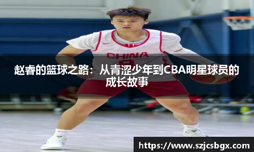 赵睿的篮球之路：从青涩少年到CBA明星球员的成长故事