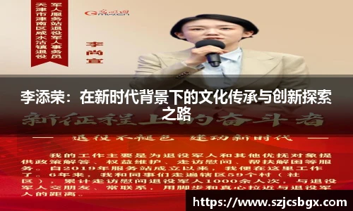 李添荣：在新时代背景下的文化传承与创新探索之路