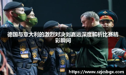德国与意大利的激烈对决刘嘉远深度解析比赛精彩瞬间
