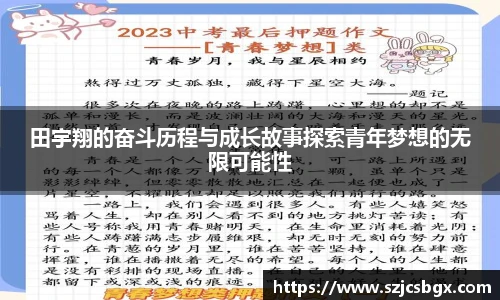 田宇翔的奋斗历程与成长故事探索青年梦想的无限可能性