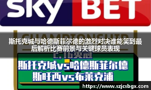斯托克城与哈德斯菲尔德的激烈对决谁能笑到最后解析比赛前景与关键球员表现