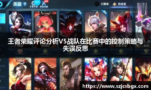 王者荣耀评论分析V5战队在比赛中的控制策略与失误反思