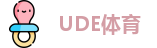 UDE体育